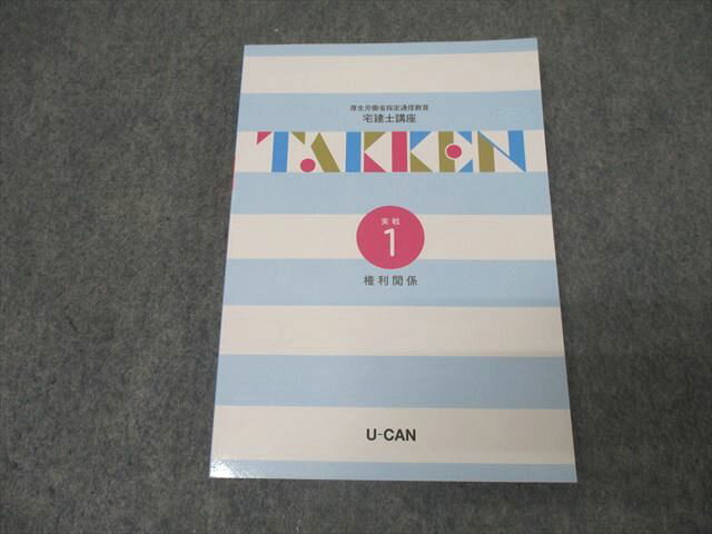 ユーキャン 宅建士講座 実戦1 権利関係 テキスト 未使用 2022 018m4B