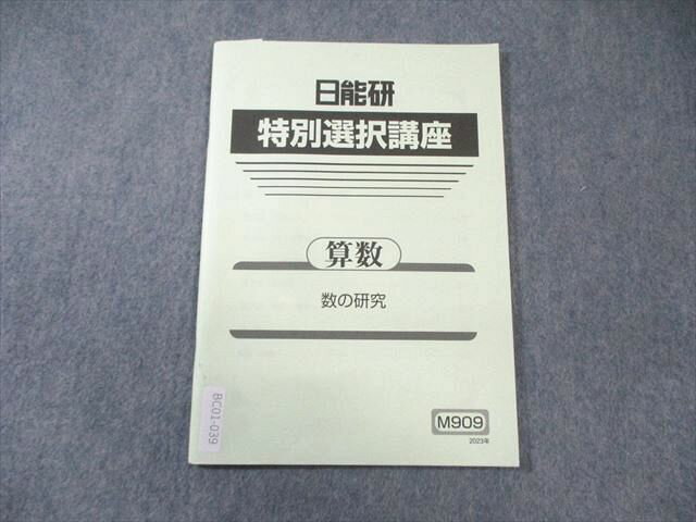日能研 特別選択講座 算数 数の研究 2023 004s2B