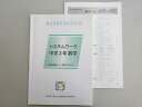 馬渕教室 システムワーク 中学2年 数学 高校受験コース 2022 008m2B