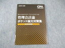 CPA会計学院 公認会計士講座 管理会計論 ポケット論文対策集 2022年合格目標 書き込みなし 007s4B
