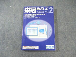 河合塾 栄冠めざして Vol.2 2024年度入試科目・配点・日程一覧 状態良品 018m0B