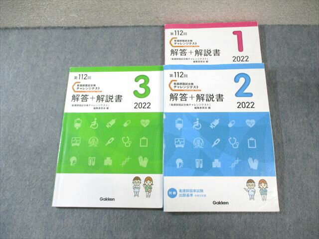 Gakken 第112回 看護師国家試験 チャレンジテスト 解答+解説書 1〜3 2022年合格目標 計3冊 033M3C