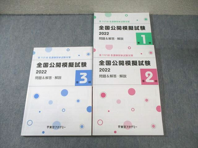 東京アカデミー 第112回 看護師国家試験 全国公開模擬試験 問題&解答・解説 1〜3 2022年合格目標 計3冊 030S3C