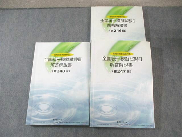 薬学ゼミナール 薬剤師国家試験対応 全国統一模擬試験I〜III(246〜248) 2021年合格目標 計3冊 060R3D