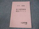 浜学園 小6 算数 最上級問題集 解法プリント 2011 009m2D