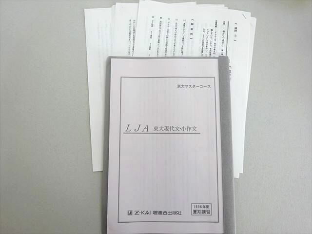 Z会/増進会出版社 京大マスターコース LJA東大現代文・小作文 1996 夏期 008s4B