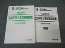 日能研東海 2024年度受験用 東海地区版 私立中学入学試験問題集 国語/算数/理科/社会 状態良 032M2D
