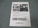 早稲田アカデミー 中3東京都立必勝コース 都立最難関突破対策 9月号 国語/英語/数学/理科/社会 テキスト状態良'22 009m2C