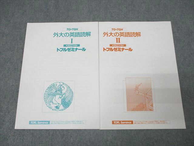 トフルゼミナール 2022年度 外大の英語読解I/II テキストセット 状態良 計2冊 010s0C