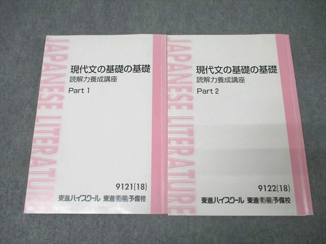 東進 国語 現代文の基礎の基礎 読解力養成講座 Part1/2 テキスト通年セット 2018 計2冊 輿水淳一 023S0Dのサムネイル