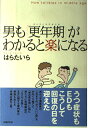 男も更年期がわかると楽になる: オトコノコウネンキ はら たいら