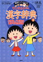 ちびまる子ちゃんの漢字辞典 3 小学五・六年生の漢字を完全収録 小学校5年生から (ちびまる子ちゃん/満点ゲットシリーズ)