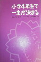小学4年生で一生が決まる