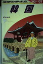 韓国 2002~2003年版 (地球の歩き方 D 12) 地球の歩き方編集室