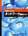 仕組みがわかるネットワーク構築ガイド: for Windows XP/2000 (Windows Professional Library)