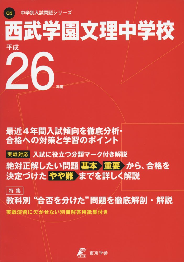 西武学園文理中学校 平成26年度 (中学校別入試問題シリーズ)