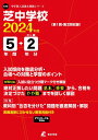 芝中学校 2024年度版 【過去問5+2年分】(中学別入試過去問題シリーズK16)
