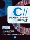 C♯グラフィックス&イメージプログラミング 北山 洋幸