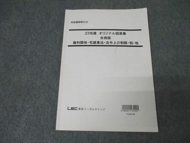 LEC東京リーガルマインド 宅建士 オリジナル図表集 合冊版 権利関係・宅建業法・法令上の制限・税・その他 2023 010s4C
