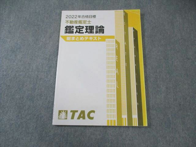 TAC 不動産鑑定士 鑑定理論 総まとめテキスト 2022年合格目標 007s4D