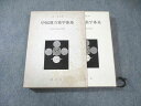 耀文社 中国漢方薬学体系 1975 張明澄 030S6C