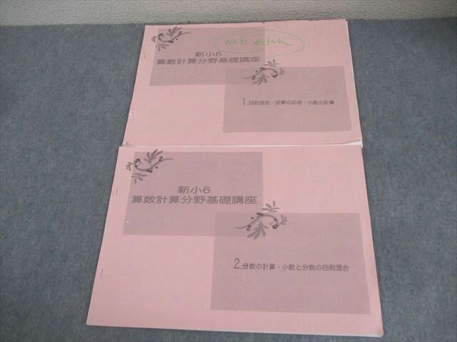 浜学園 新小6 算数計算分野基礎講座 1/2 計2冊 010S2D
