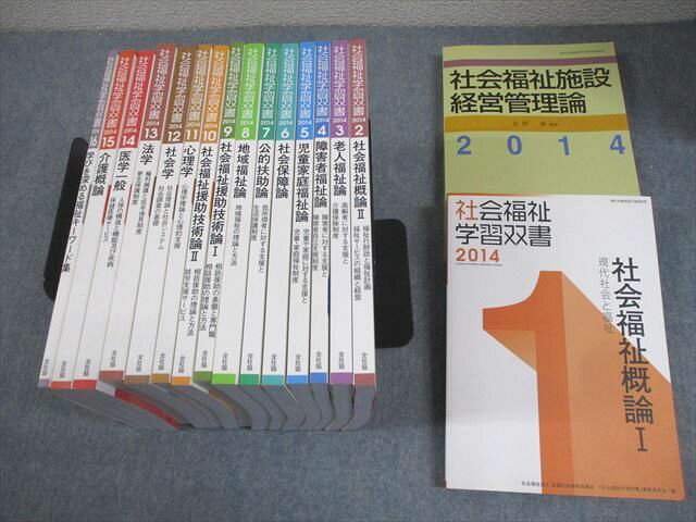 全社協 社会福祉学習双書2014 1〜16/社会福祉施設経営管理論 状態良い 計17冊 ★ 000L4D