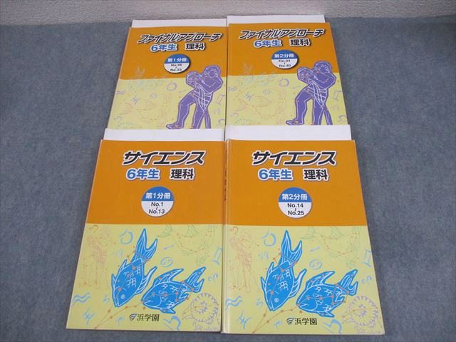 浜学園 小6 理科 サイエンス/ファイナルアプローチ 第1/2分冊 2015 計4冊 064R2C