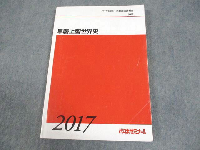 代々木ゼミナール 代ゼミ 早稲田大学/慶應義塾大学/上智大学 早慶上智世界史 テキスト 2017 冬期直前 ..