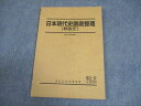 駿台 日本現代史徹底整理(戦後史) テキスト 書き込みなし 2023 007s0C