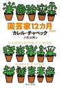 園芸家12カ月-新装版 (中公文庫 チ 1-3)