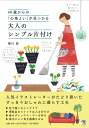 40歳からの「心地よい」が見つかる 大人のシンプル片付け