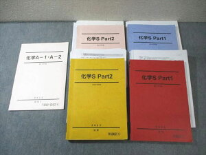 駿台 化学S Part1/2/A-1・A-2 テキスト通年セット 2023 計5冊 白井康寛/岡本富夫 073R0D