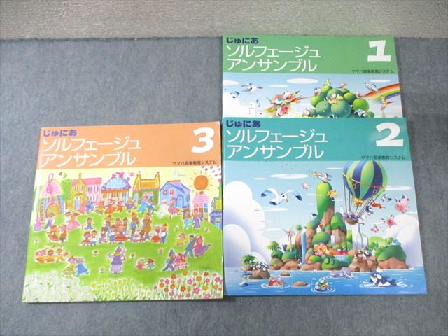 ヤマハ音楽振興会 じゅにあ ソルフェージュアンサンブル1〜3 2010/2011 計3冊 020S4C