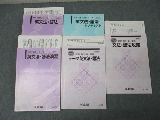 河合塾 英語 テーマ/英文法・語法/演習/文法・語法攻略等 テキスト通年セット 2021 計5冊 072R0D