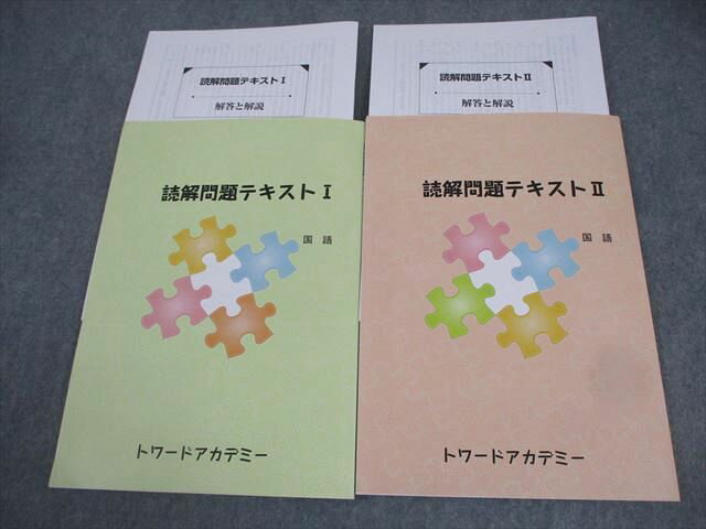 トワードアカデミー 中学生用 国語 読解問題テキストI/II 未使用品 計2冊 021S2C