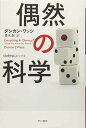 偶然の科学 (ハヤカワ文庫 NF 400 〈数理を愉しむ〉シリーズ)