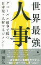 世界最強人事 グローバル競争で勝つ 日本発・人材マネジメント