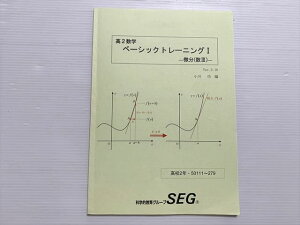 SEG (科学的教育グループ) 高2数学 ベーシックトレーニングI 微分(数III)Ver.3.10 状態良い 2019 小川功 005s0B