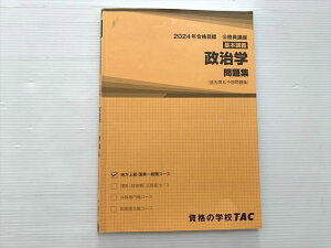 資格の学校TAC 公務員講座 基本講義 政治学問題集(過去問&予想問題集)2024年合格目標 状態良い 010S1B