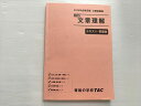資格の学校TAC 公務員講座 基本講義 文章理解 テキスト・問題集 2024年合格目標 状態良い 020S1B