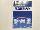 YMS 入試予想2024 東京医科大学 書き込みなし 010m0B
