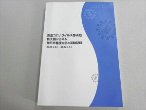 神戸市看護大学 新型コロナウイルス感染症 拡大期における 活動記録2020年3月〜2022年1月 状態良い 018S3B