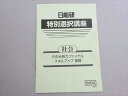 日能研 特別選択講座 社会 6年合格ファイナル スキルアップ基礎 2023 002s2B