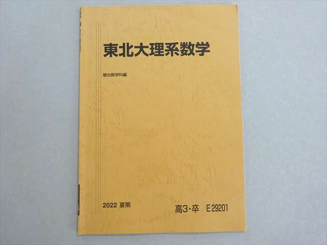 AH05-145 駿台 東北大理系数学 状態良い 2022 夏期 005s0B