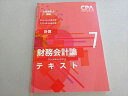 CPA会計学院 公認会計士 2023/2024年合格目標 計算 財務会計論テキスト7 状態良い 017S4B