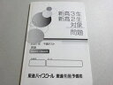 東進 新高3/高2対象問題 千題テスト 英語 2021 008s0B