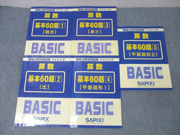 SAPIX サピックス 算数分野別問題集 ベイシック 基本60題1〜5 割合/比/速さ/平面図形1/2 テキストセット2023 5冊 032M2Dのサムネイル