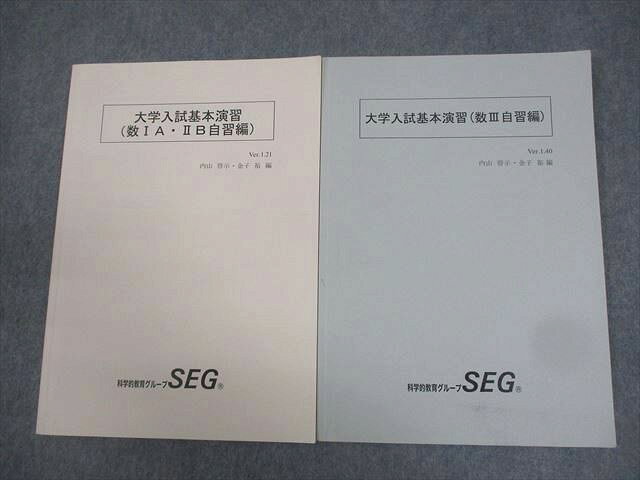 SEG (科学的教育グループ) 数学 大学入試基本演習(数IA・IIB/III自習編) テキスト 2023 計2冊 内山啓示/金子裕 012m0D