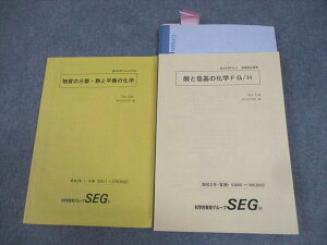 SEG (科学的教育グループ) 高2 化学F/G/Hクラス 物質の三態・熱と平衡の化学/酸と塩基の化学FG/H テキスト 2022 I・II期/夏期 計2冊 021S0D